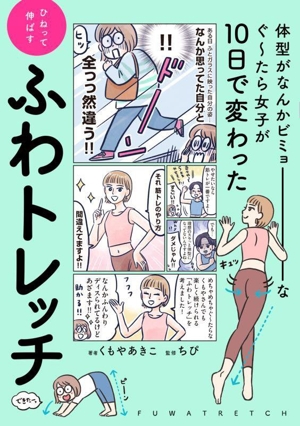 ひねって伸ばす ふわトレッチ 体型がなんかビミョーなぐ～たら女子が10日で変わった