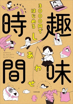 3000円ではじめる しあわせ趣味時間 コミックエッセイ