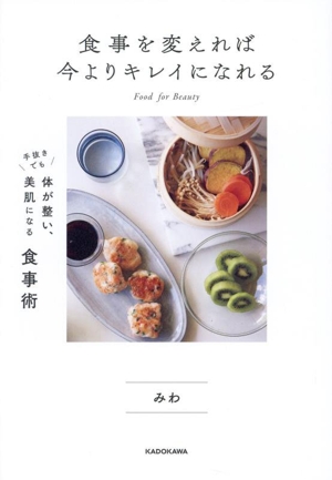 食事を変えれば 今よりキレイになれる 手抜きでも体が整い、美肌になる食事術