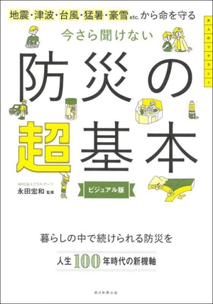 今さら聞けない 防災の超基本 ビジュアル版 地震・津波・台風・猛暑・豪雪 ETC.から命を守る