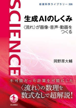 生成AIのしくみ 〈流れ〉が画像・音声・動画をつくる 岩波科学ライブラリー328