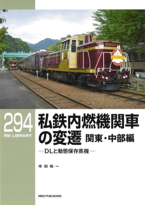 私鉄内燃機関車の変遷 関東・中部編 DLと動態保存蒸機 RM LIBRARY294