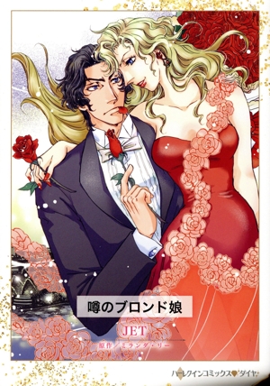 噂のブロンド娘 ハーレクインCダイヤ