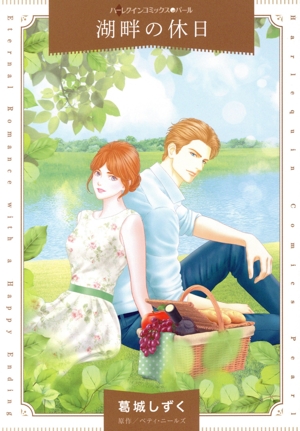 湖畔の休日 ハーレクインCパール