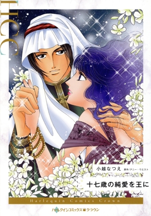 十七歳の純愛を王に ハーレクインCクラウン