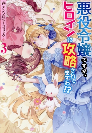 悪役令嬢ですが、ヒロインに攻略されてますわ!?アンソロジーコミック(3) ゼロサムC