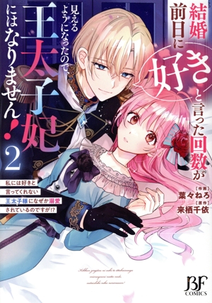 結婚前日に「好き」と言った回数が見えるようになったので、王太子妃にはなりません！(2) 私には好きと言ってくれない王太子様になぜか溺愛されているのですが!? ベリーズファンタジーC