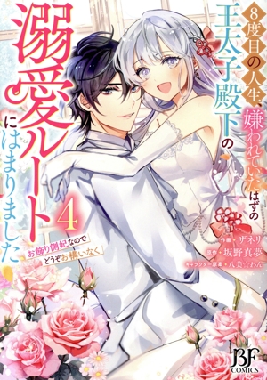 8度目の人生、嫌われていたはずの王太子殿下の溺愛ルートにはまりました(4) お飾り側妃なのでどうぞお構いなく ベリーズファンタジーC