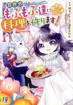 ねこねこ幼女の愛情ごはん 異世界でもふもふ達に料理を作ります！(1) ベリーズファンタジーC