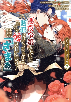 悪役令嬢みたいに断罪されそうだったけど、全力で愛されてます！ 不幸な運命に「ざまぁ」しますわ！ アンソロジーコミック(7) KCx