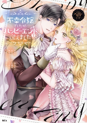 不幸令嬢でしたが、ハッピーエンドを迎えました アンソロジーコミック(04) KCx