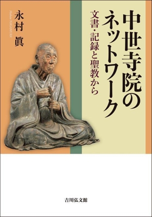 中世寺院のネットワーク 文書・記録と聖教から