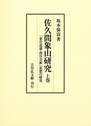 佐久間象山研究(上巻) 「東洋道徳・西洋芸術」思想の研究