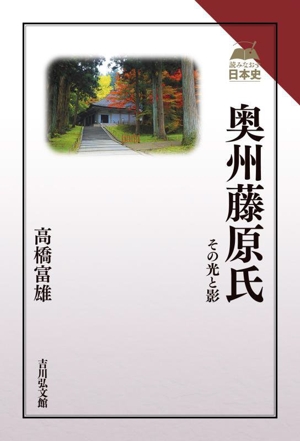 奥州藤原氏 その光と影 読みなおす日本史