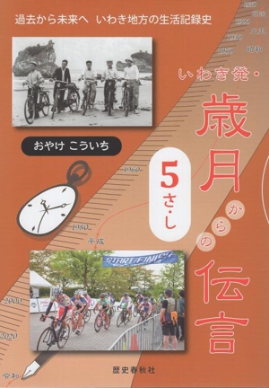 いわき発・歳月からの伝言(5 さ・し) 過去から未来へいわき地方の生活記録史