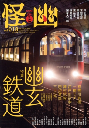 怪と幽(vol.018) 特集 幽玄鉄道 カドカワムック