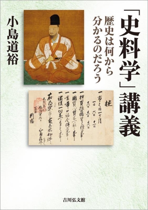 「史料学」講義 歴史は何から分かるのだろう