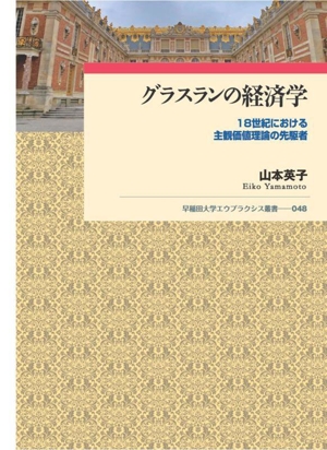 グラスランの経済学 18世紀における主観価値理論の先駆者 早稲田大学エウプラクシス叢書048