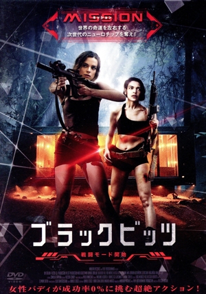 ブラックビッツ 戦闘モード開始