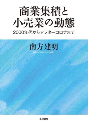 商業集積と小売業の動態 2000年代からアフターコロナまで