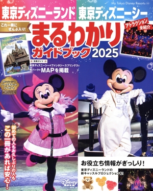 東京ディズニーランド 東京ディズニーシー まるわかりガイドブック(2025) My Tokyo Disney Resort