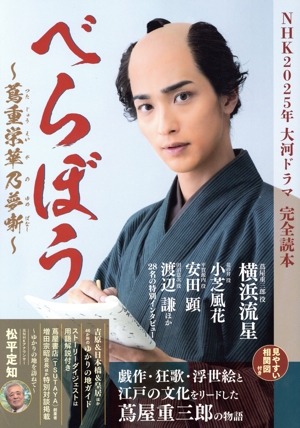 NHK2025年大河ドラマ べらぼう～蔦重栄華乃夢噺～ 完全読本 NIKKO MOOK
