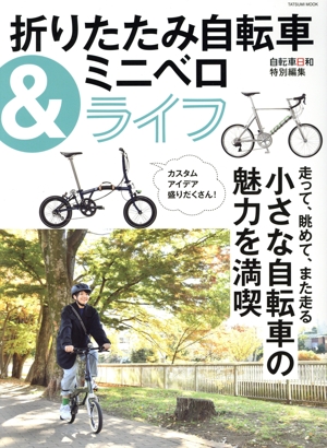折りたたみ自転車&ミニベロライフ TATSUMI MOOK 自転車日和特別編集