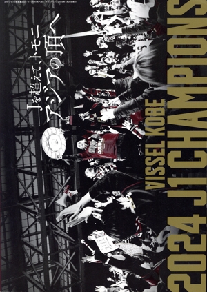 ヴィッセル神戸365 サンエイムック エル・ゴラッソ総集編2024