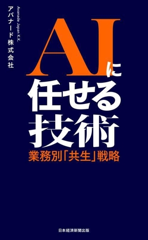 AIに任せる技術 業務別「共生」戦略