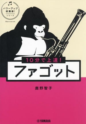 10分で上達！ファゴット パワーアップ吹奏楽！シリーズ