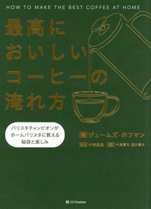 最高においしいコーヒーの淹れ方 バリスタチャンピオンがホームバリスタに教える秘訣と楽しみ