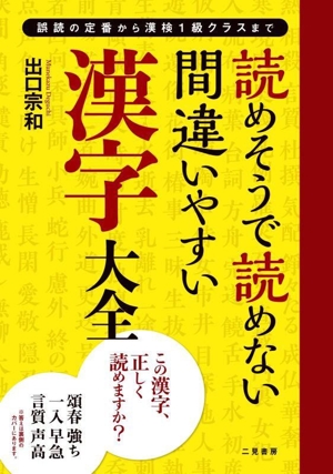 読めそうで読めない間違いやすい漢字大全 誤読の定番から漢検1級クラスまで