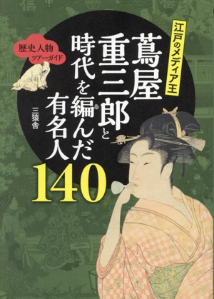 江戸のメディア王 蔦屋重三郎と時代を編んだ有名人140 TOKYO NEWS BOOKS 歴史人物ツアーガイド