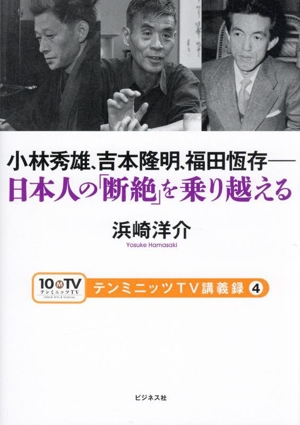 小林秀雄、吉本隆明、福田恆存 日本人の「断絶」を乗り越える テンミニッツTV講義録4