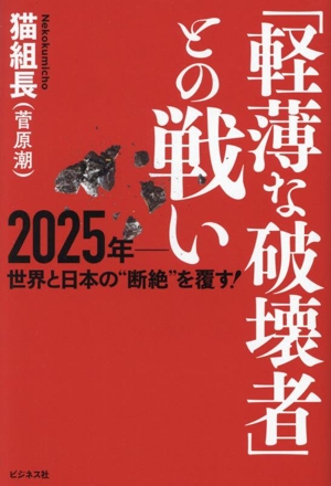 「軽薄な破壊者」との戦い