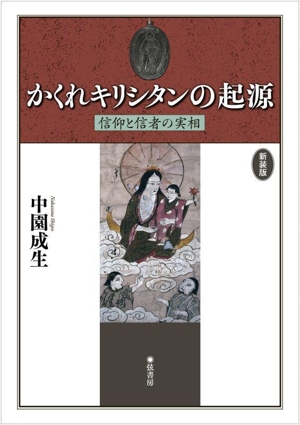 かくれキリシタンの起源 新装版 信仰と信者の実相