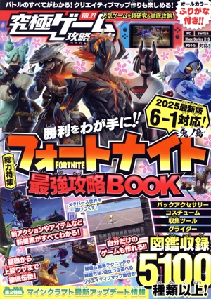 究極ゲーム攻略全書(VOL.21) 総力特集 フォートナイト最強攻略BOOK 2025最新版6-1対応！