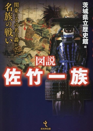 図説 佐竹一族 関東にその名を轟かせた名族の戦い