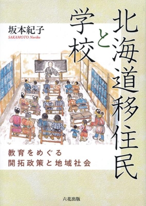 北海道移住民と学校 教育をめぐる開拓政策と地域社会