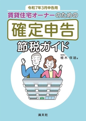 賃貸住宅オーナーのための確定申告節税ガイド(令和7年3月申告用)