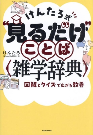 けんたろ式“見るだけ