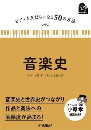 音楽史 ピアノと友だちになる50の方法 ピアとも