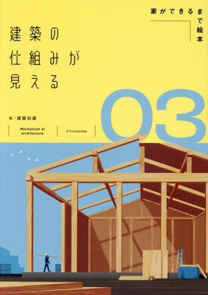 建築の仕組みが見える(03) 家ができるまで絵本