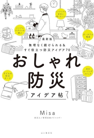 おしゃれ防災アイデア帖 最新版 無理なく続けられる&すぐ役立つ防災アイデア70