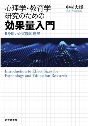 心理学・教育学研究のための効果量入門 Rを用いた実践的理解