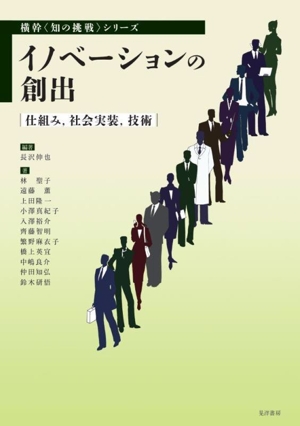 イノベーションの創出 仕組み、社会実装、技術 横幹〈知の挑戦〉シリーズ