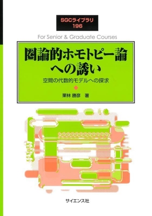 圏論的ホモトピー論への誘い 空間の代数的モデルへの探求 SGCライブラリ196