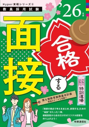 合格する面接('26年度) 手取り足取り、特訓道場 教員採用試験Hyper実戦シリーズ5