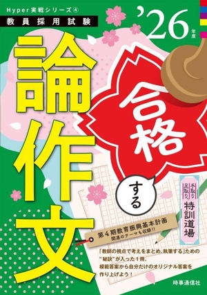 合格する論作文('26年度) 手取り足取り、特訓道場 教員採用試験Hyper実戦シリーズ4