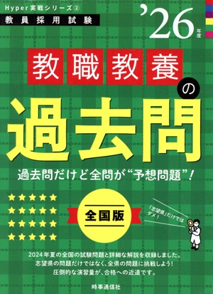 教職教養の過去問('26年度) 教員採用試験Hyper実戦シリーズ2